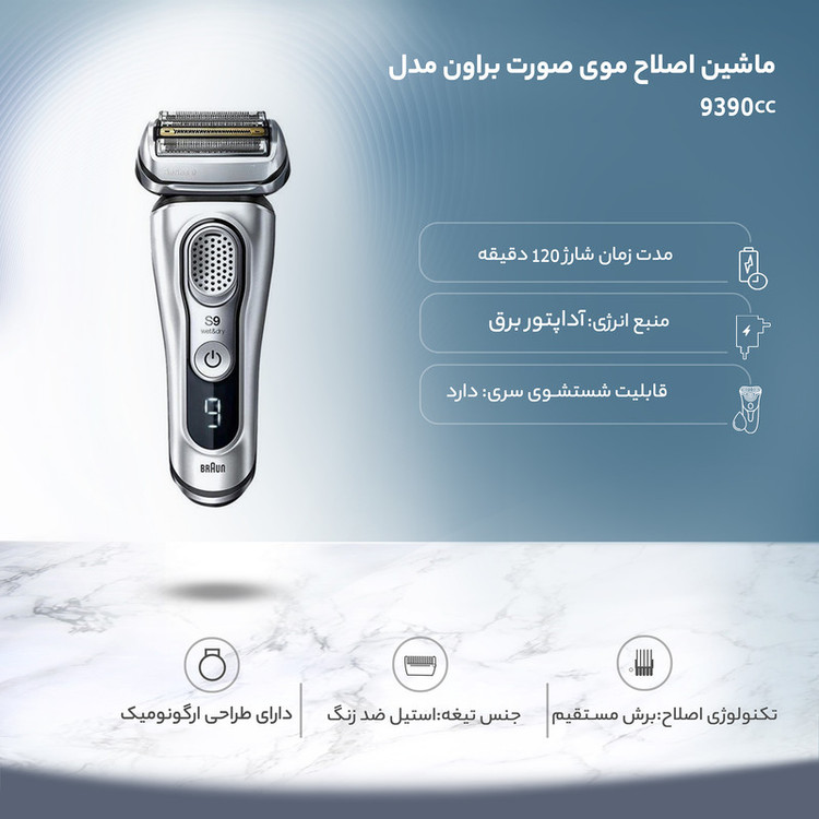 ماشین اصلاح موی صورت براون مدل 9390cc